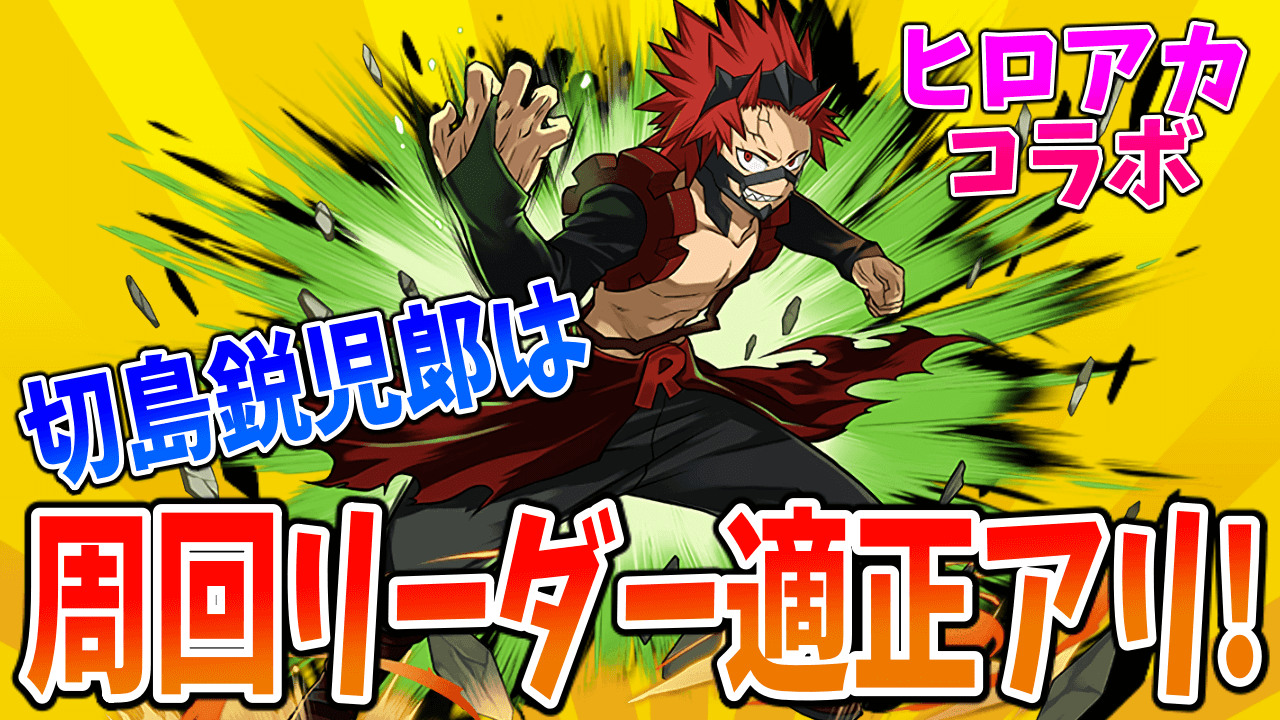 【パズドラ】『切島鋭児郎』は周回リーダー適正アリ! ヒロアカ★5の中では出番が多そう!?