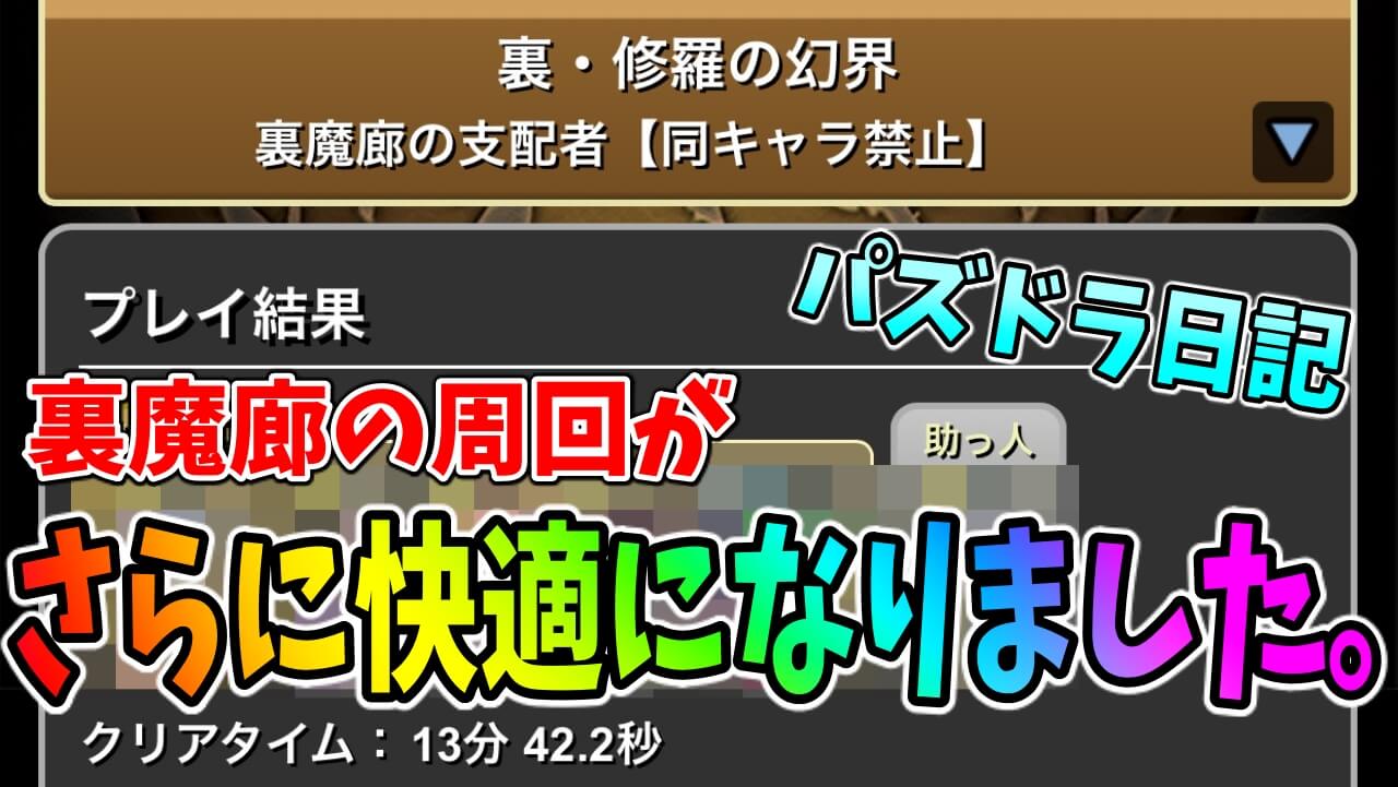 【パズドラ日記】裏魔廊周回がさらに快適に! 高速周回編成が組めるようになりました。