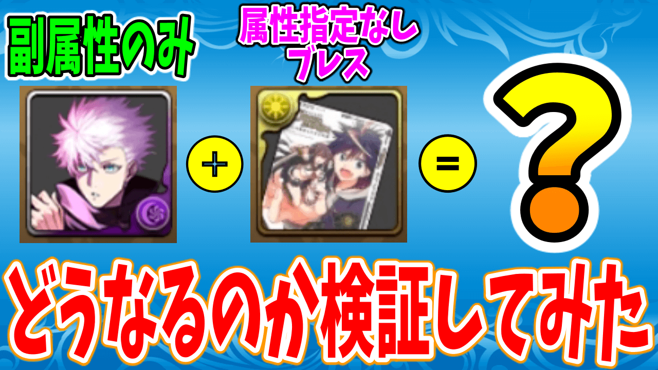 【パズドラ】今さら聞けないマメ知識・第2弾「属性指定なしブレス」を副属性のみのキャラにアシストして打つとどうなる…?!