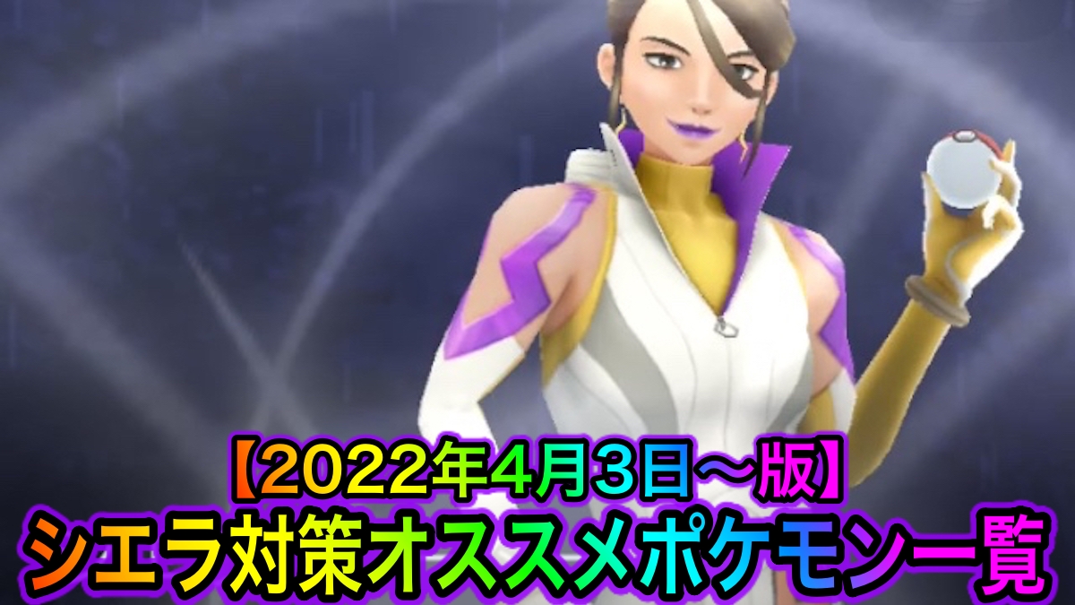 【ポケモンGO】シエラ対策にオススメのポケモン一覧【2022年4月3日〜版】