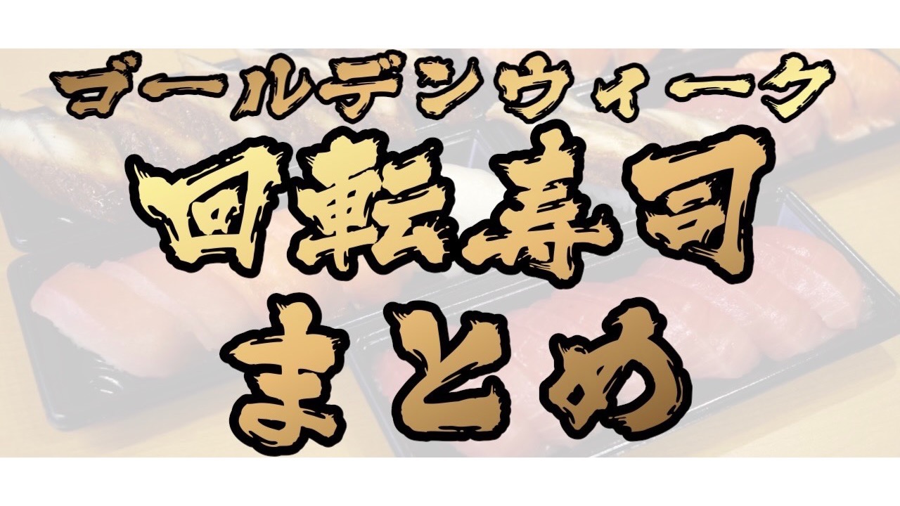 【2022】回転寿司GWキャンペーンまとめ【スシロー/かっぱ寿司/くら寿司/はま寿司】