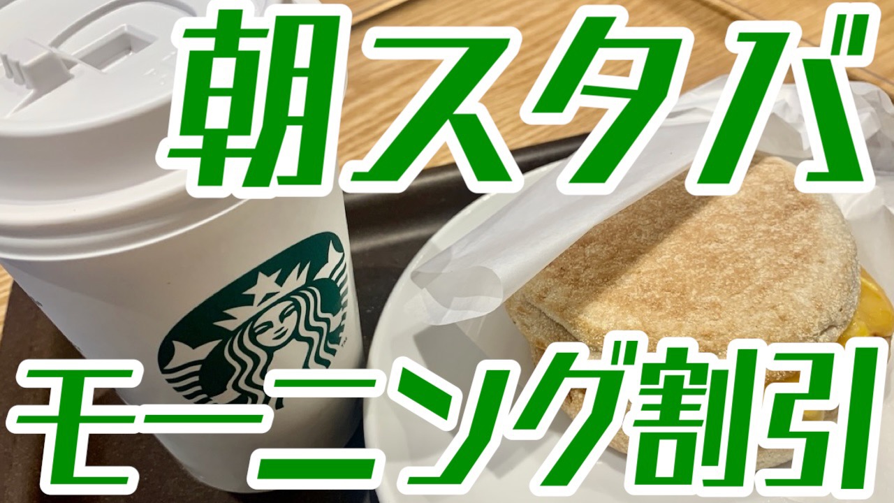 知らなきゃ損!? スタバの朝限定“モーニング割引