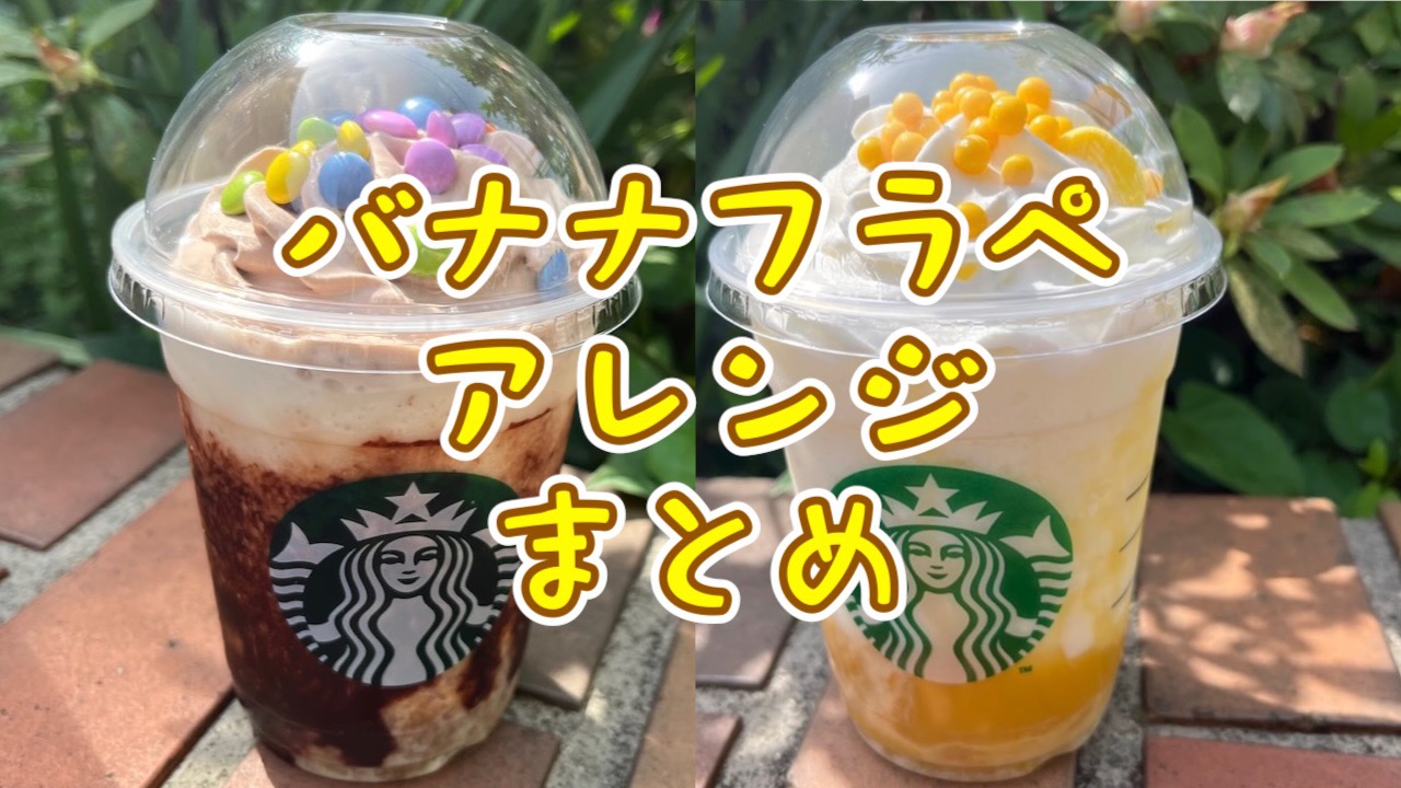 【スタバ】バナナナバナナフラペチーノみんなのカスタムまとめ。キャラメルバナナやグラノーラアレンジも!!