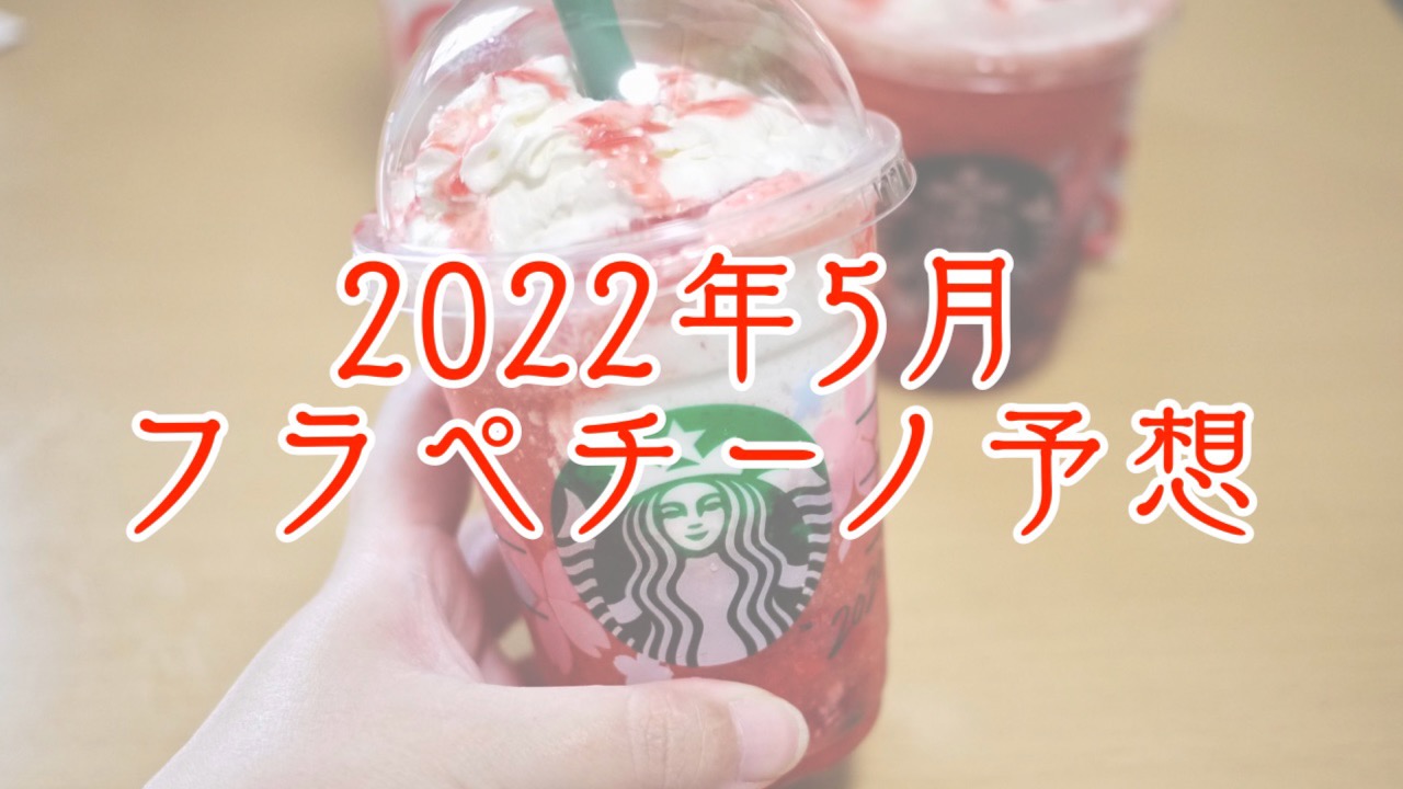 【スタバ予想】2022年5月のフラペチーノはいつ発売? 味は? 過去の傾向から予想してみた。