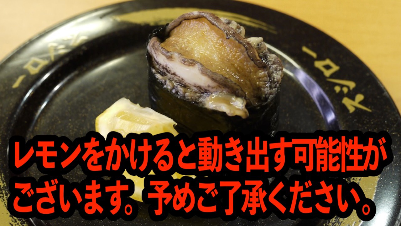 動く、動くぞっ!! 新鮮すぎる「まるごと活あわび」を食べて、なんとも言えない気持ちになった。スシロー『こだわりイチオシネタ祭』食べてきた!