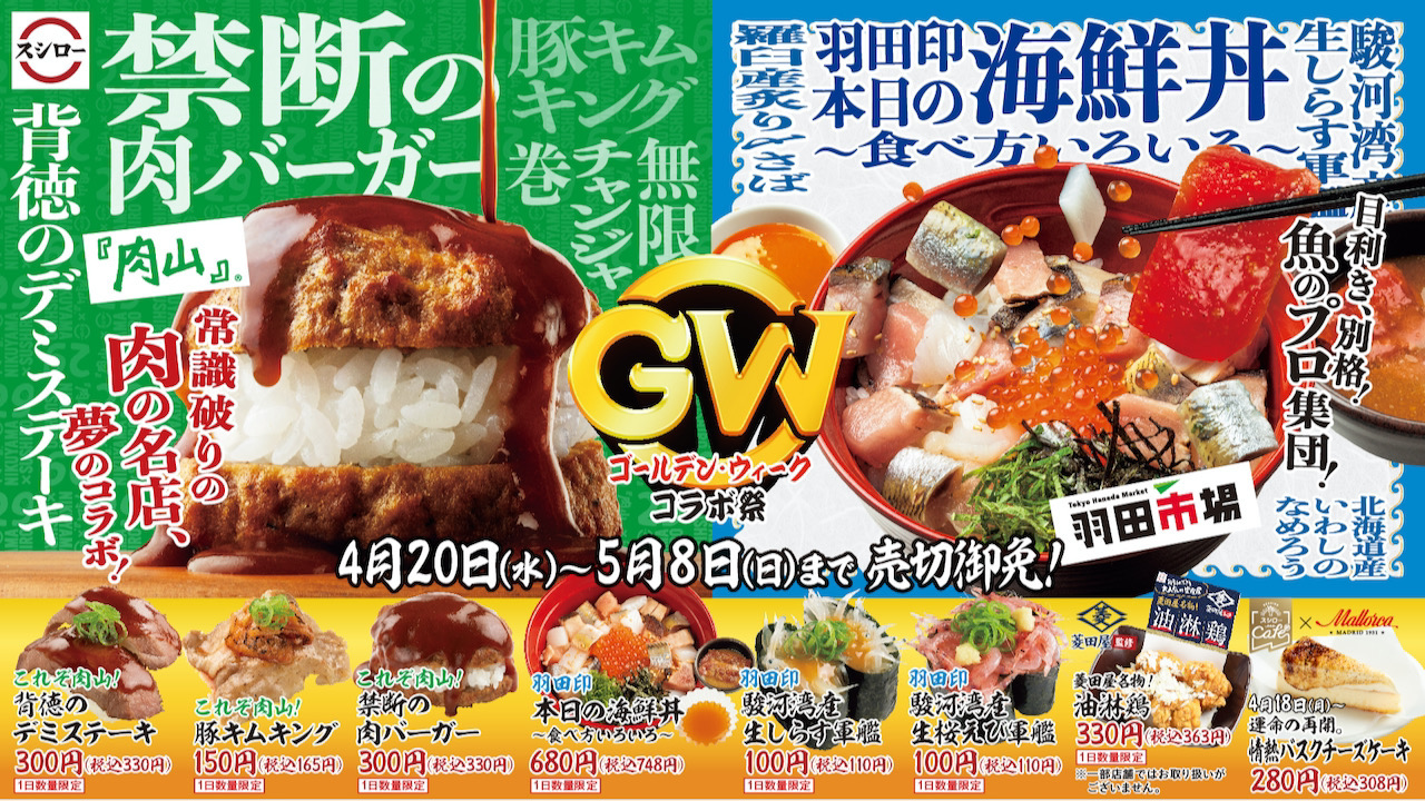 【スシロー】魚のプロ集団「羽田市場」＆肉の名店「肉山」と夢のコラボ!『ゴールデン・ウィークコラボ祭』4/20から期間限定で開催