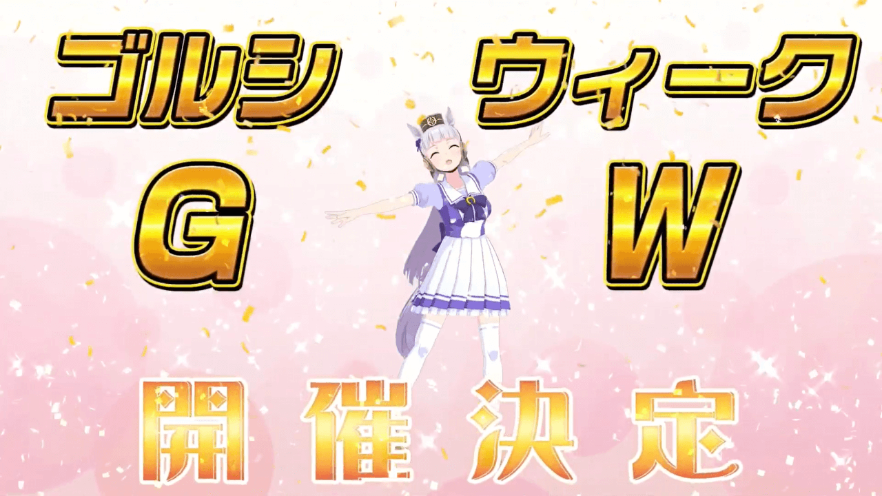 【ウマ娘】ゴルシウィーク開催決定! 配布ジュエルを大事にすべき理由とは。みんなの反応まとめ