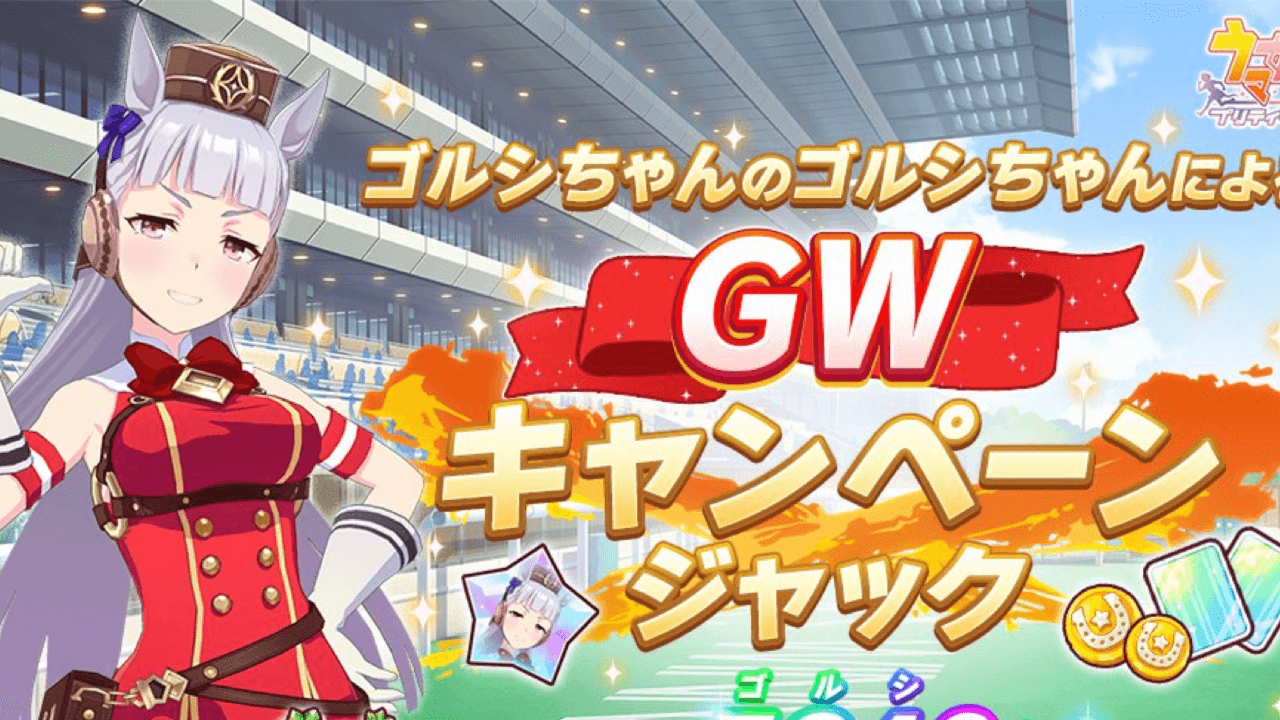 【ウマ娘】ゴルシウィーク再来か? 今年のゴールデンウィークに期待する声多し。みんなの反応まとめ