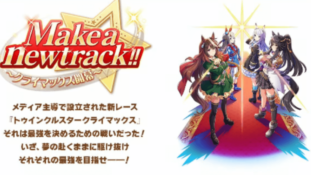 【ウマ娘】Make a new trackでUIが改修。育成グッズ不具合も修正。最新アプデ情報まとめ