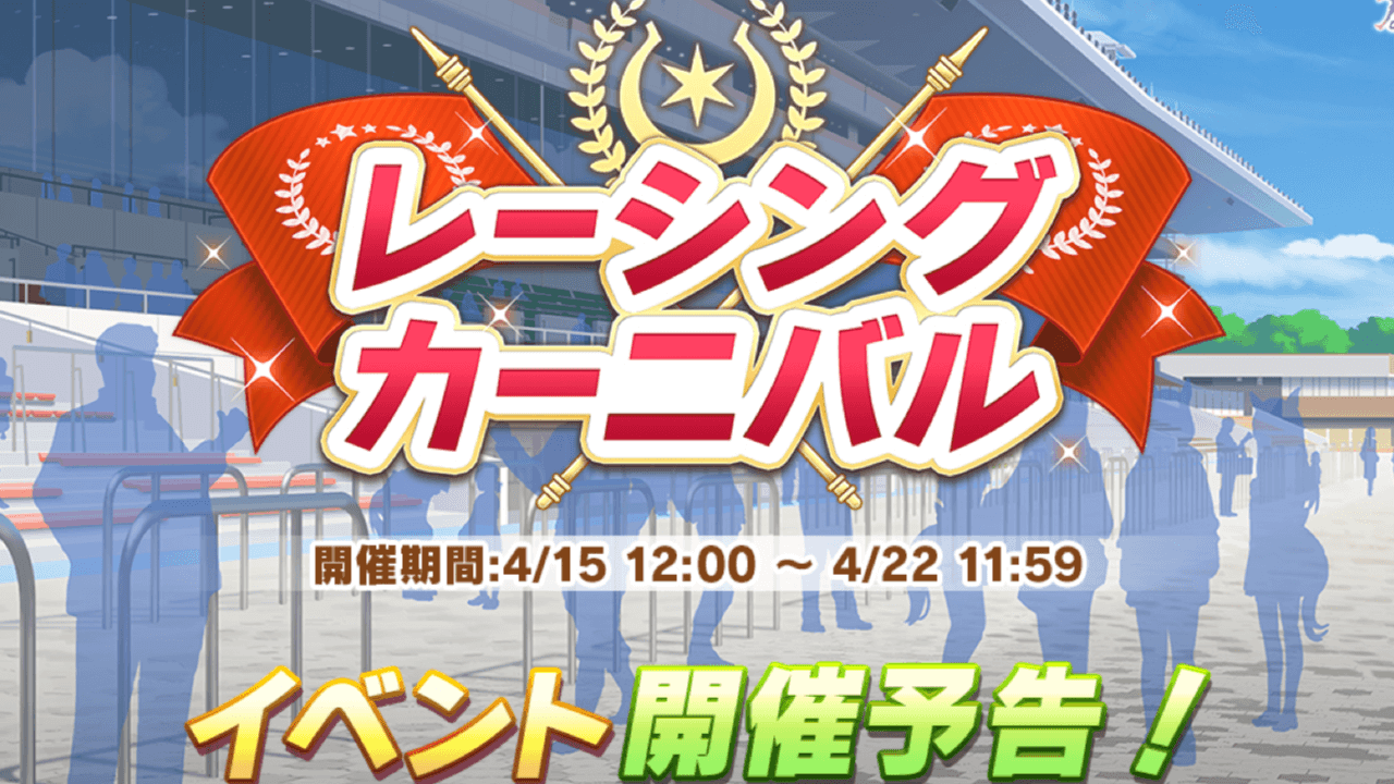 【ウマ娘】新イベント「レーシングカーニバル」開催決定! ポイントを集めて豪華景品と交換!