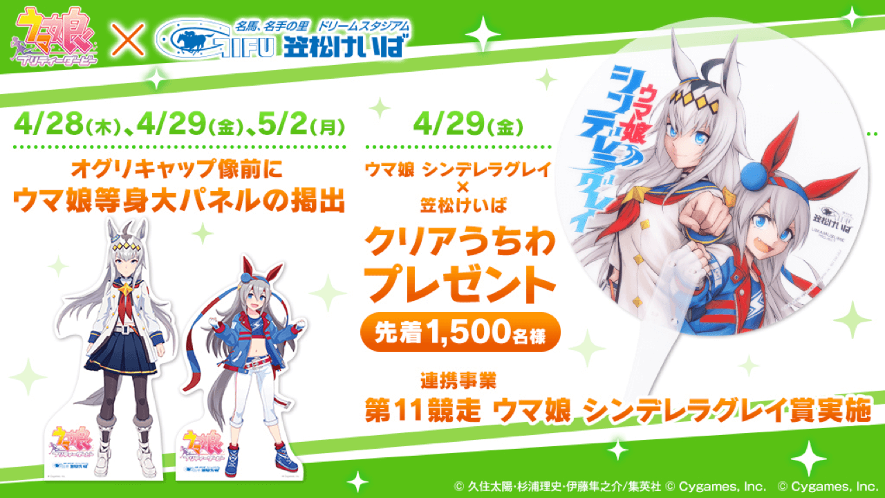 【ウマ娘】シングレ×笠松競馬場コラボ開催! 等身大パネルが展示。先着で限定うちわもらえる