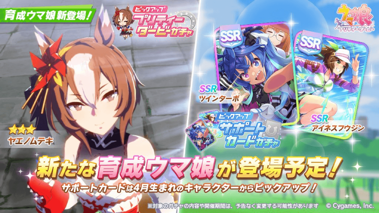 【ウマ娘】ヤエノムテキが実装決定! ツインターボとアイネスフウジンはいずれも既存PU