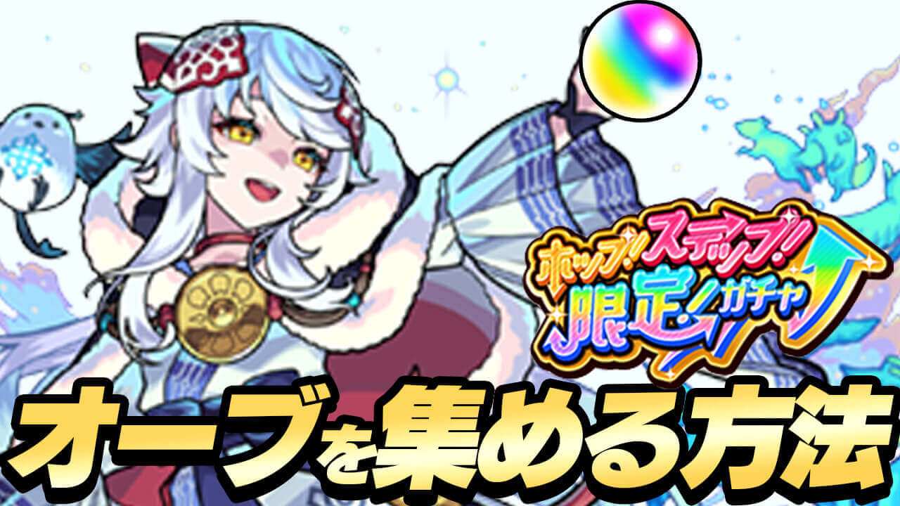 【モンスト】今すぐオーブを集める方法まとめてみた!