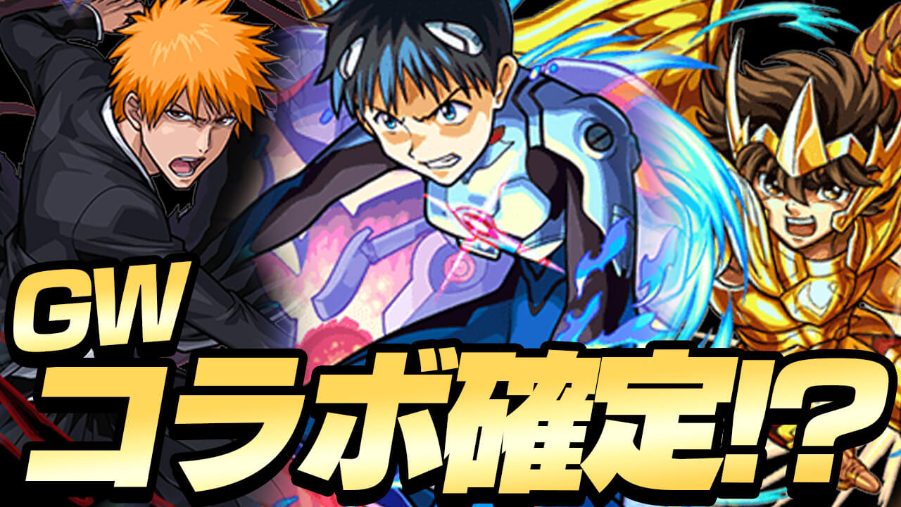 【モンスト】GWはコラボ確定!?過去のコラボぜ〜んぶまとめてみた！