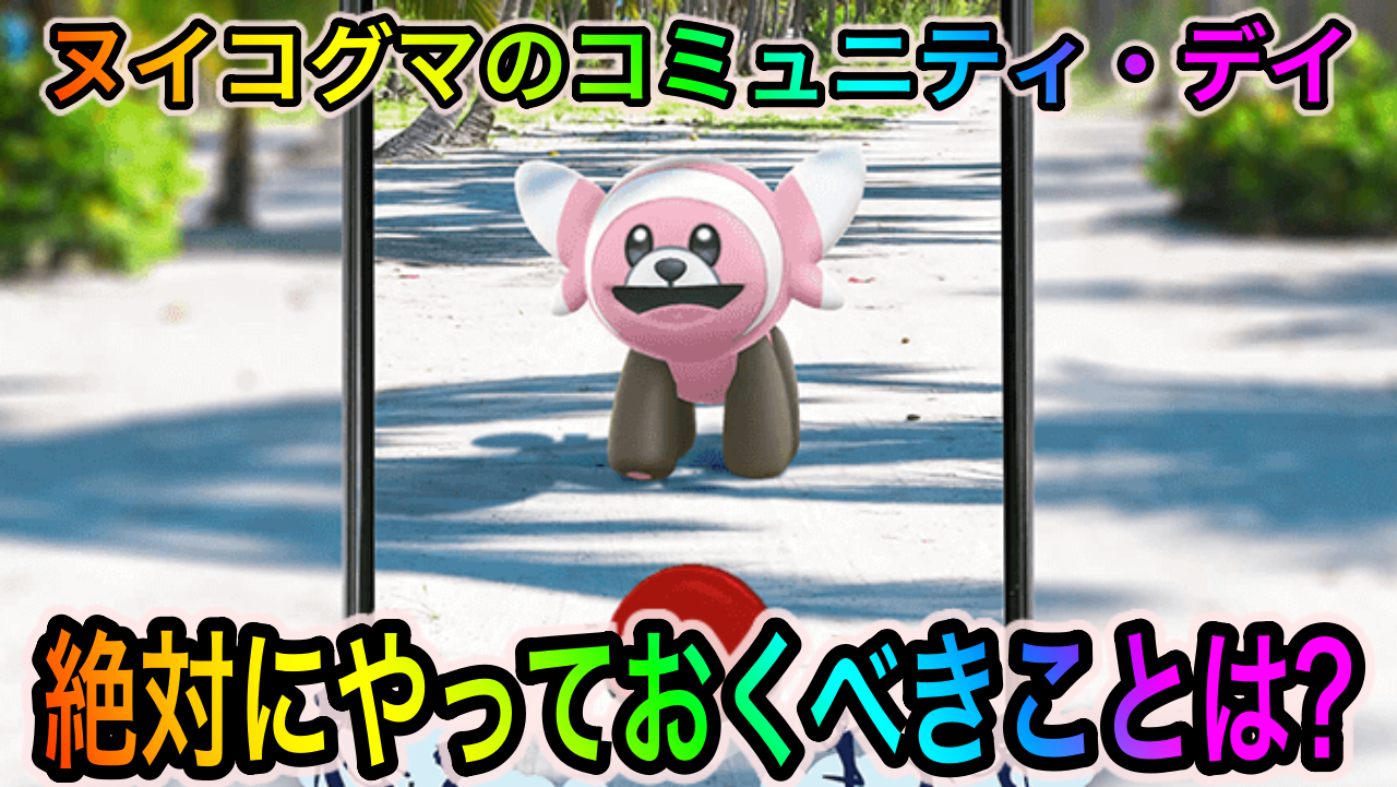ポケモンgo アメ400個を集めるのが最優先 Tl上げのチャンスも ヌイコグマのコミュニティ デイ中に絶対にやっておくべきこと Appbank