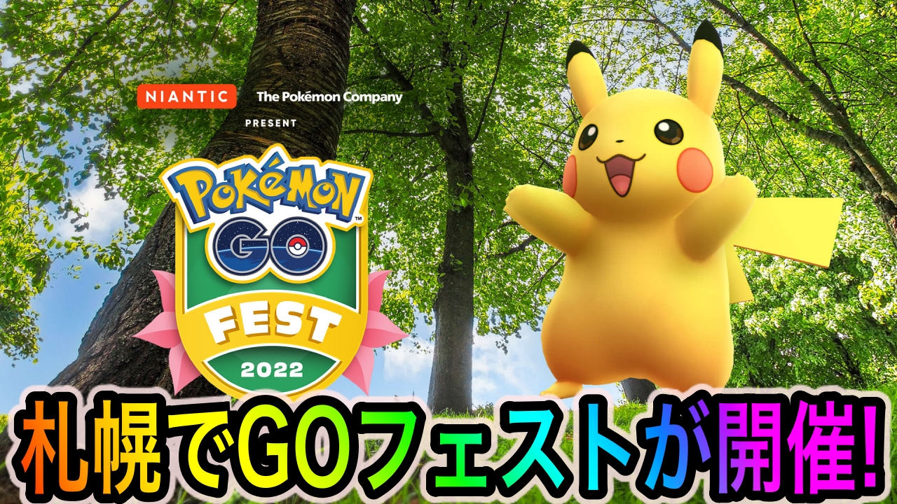 【ポケモンGO】3年ぶりにリアル“GOフェス