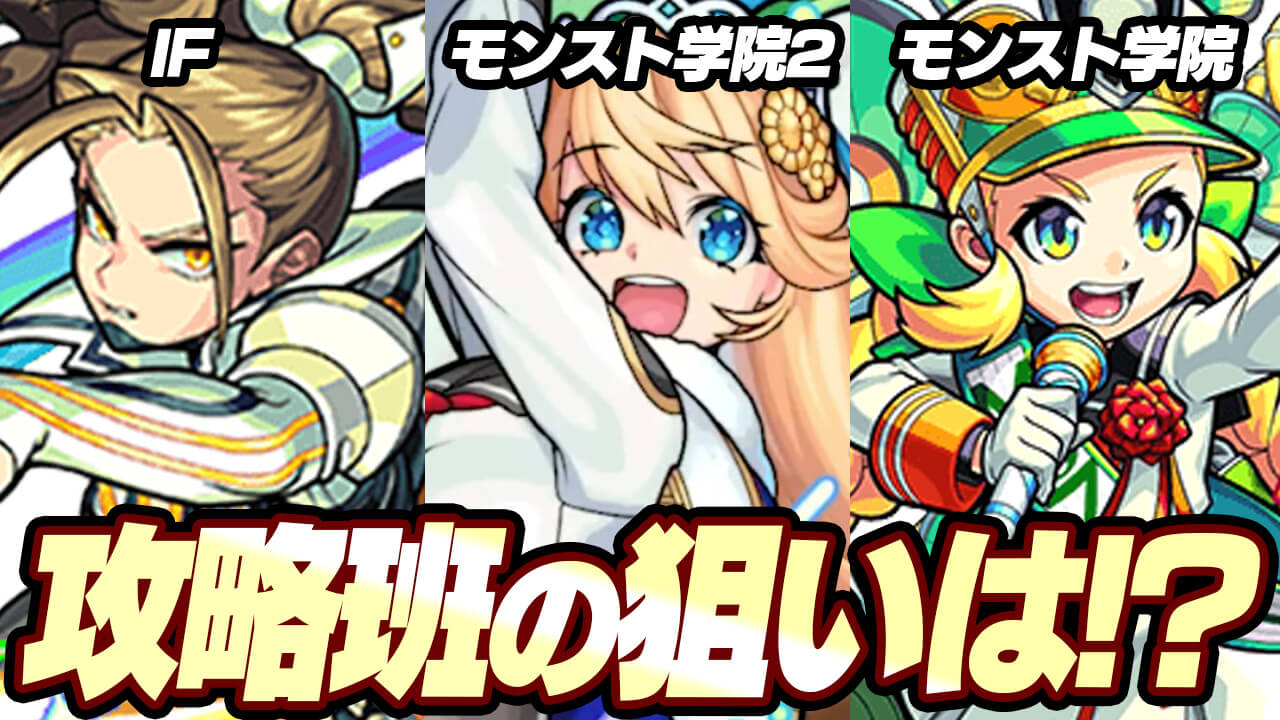 【モンスト】「私立モンスト学院」ガチャの攻略班の狙いをご紹介! 【アンケート募集】