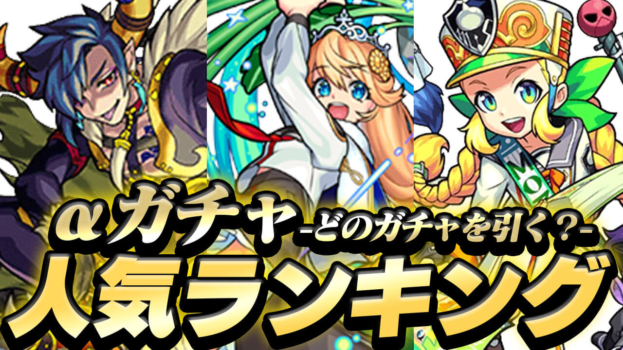 【モンスト】αガチャ人気ランキング!! みんなが引くαガチャはこれだ! 【アンケート結果】