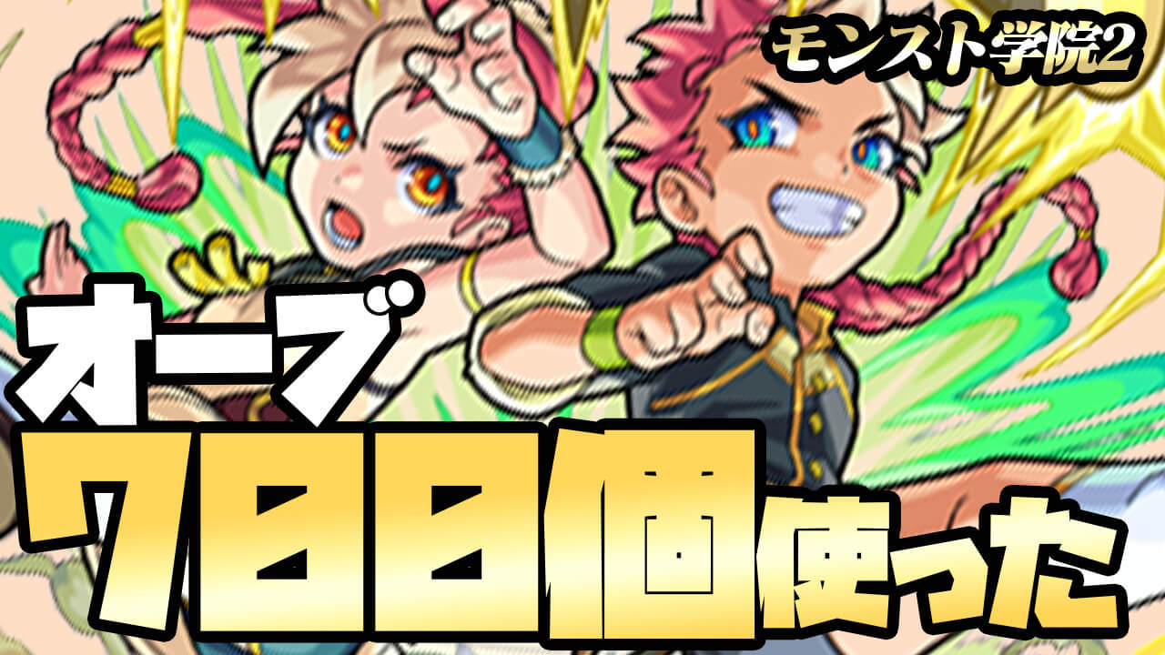 【モンスト】オーブ700個を「モンスト学院2」に使ってみた!! 狙いのキャラを求めてガチャを回した結果…