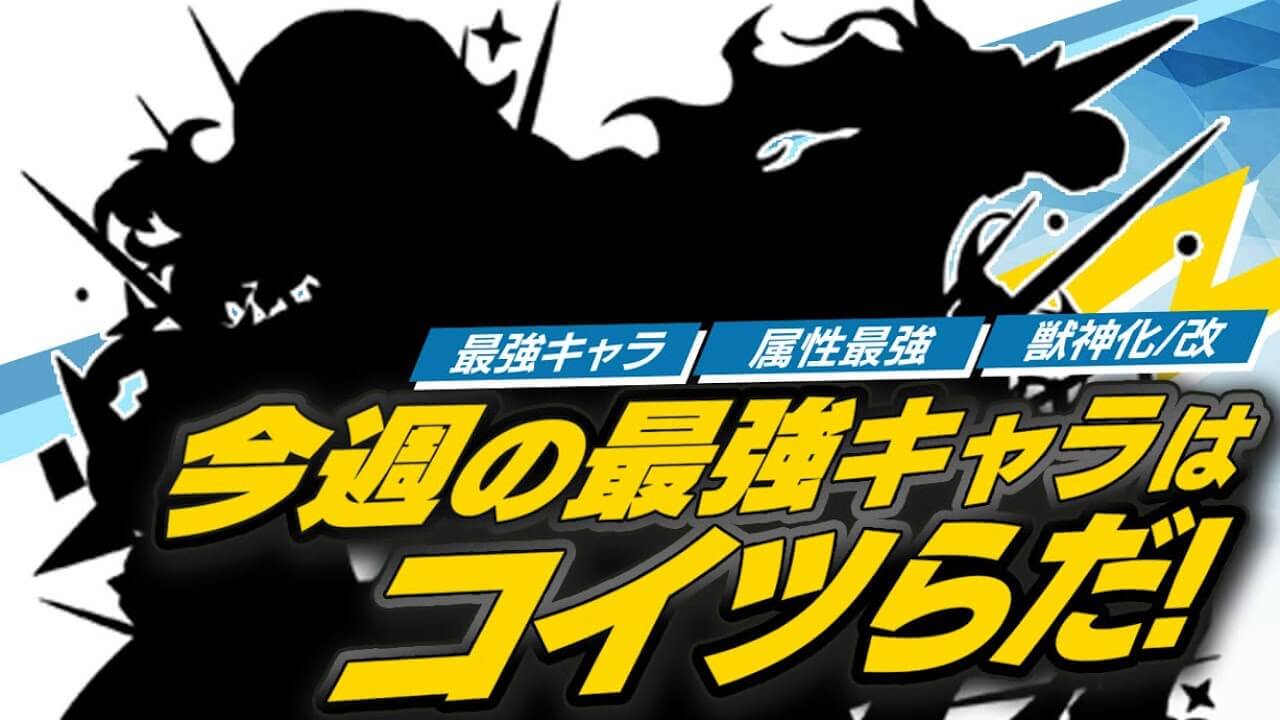 【モンスト】高難易度クエが大量に崩壊! “あのキャラたち”を最強ランキングに反映!!【今週の最強ランキング】