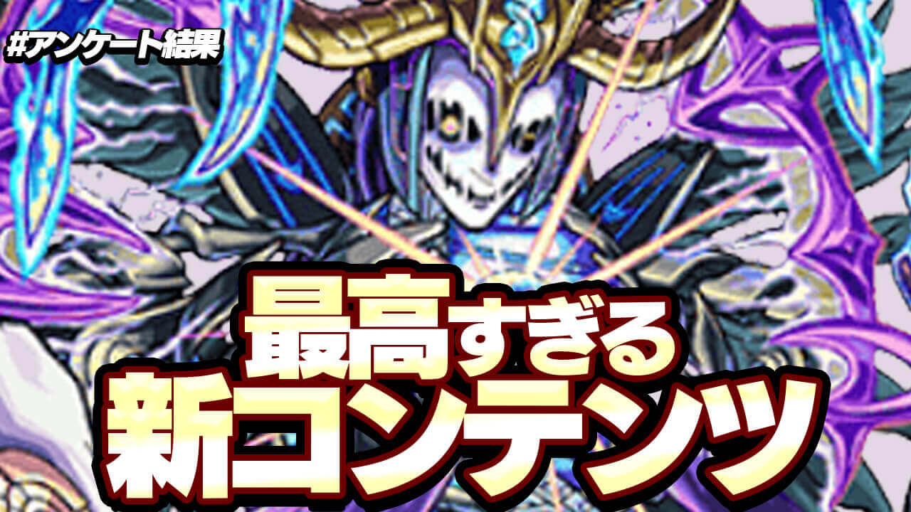 【モンスト】オーブ300個にバベルが獣神化!? みんなが妄想した新コンテンツが最高すぎた件! 【アンケート結果】