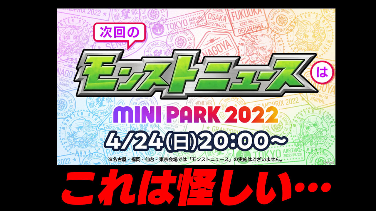 【モンスト】コラボくるか? 日曜日のニュースが怪しすぎる…