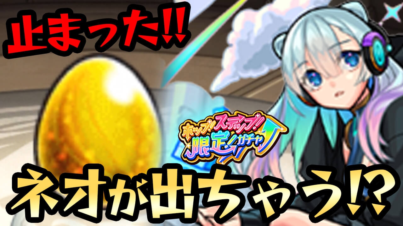 【モンスト】止まったんだけど!! ついにネオをゲットでき… ホップステップガチャ引いてみた!
