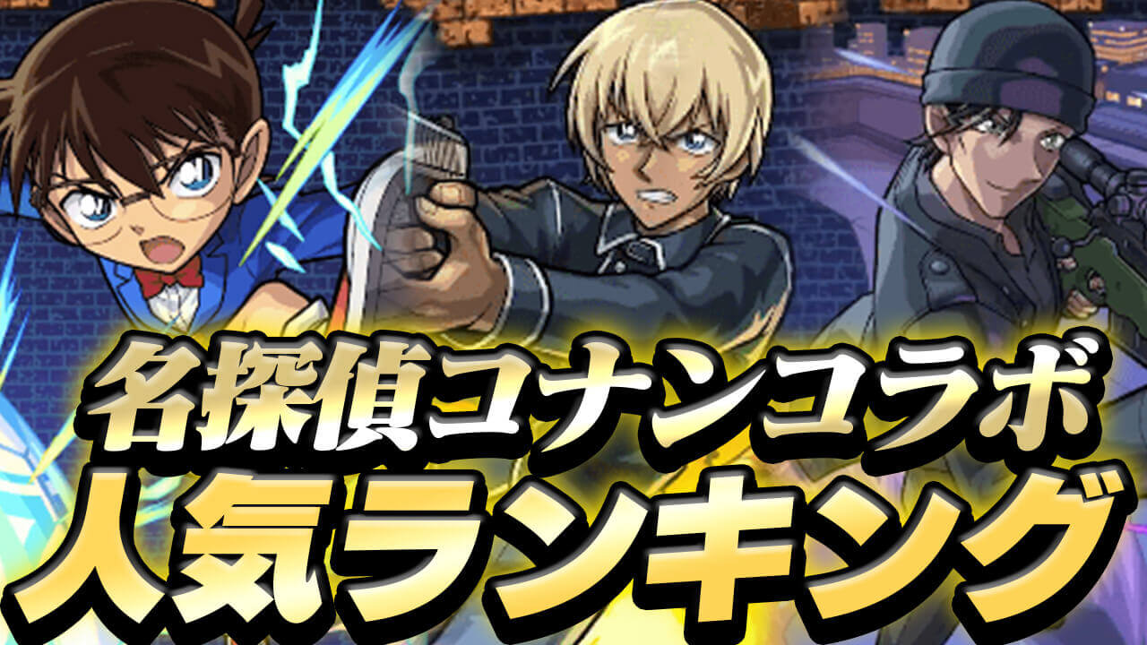 「名探偵コナンコラボ」人気ランキング! みんなが狙ってるキャラが判明!! 激戦の末“あのキャラ