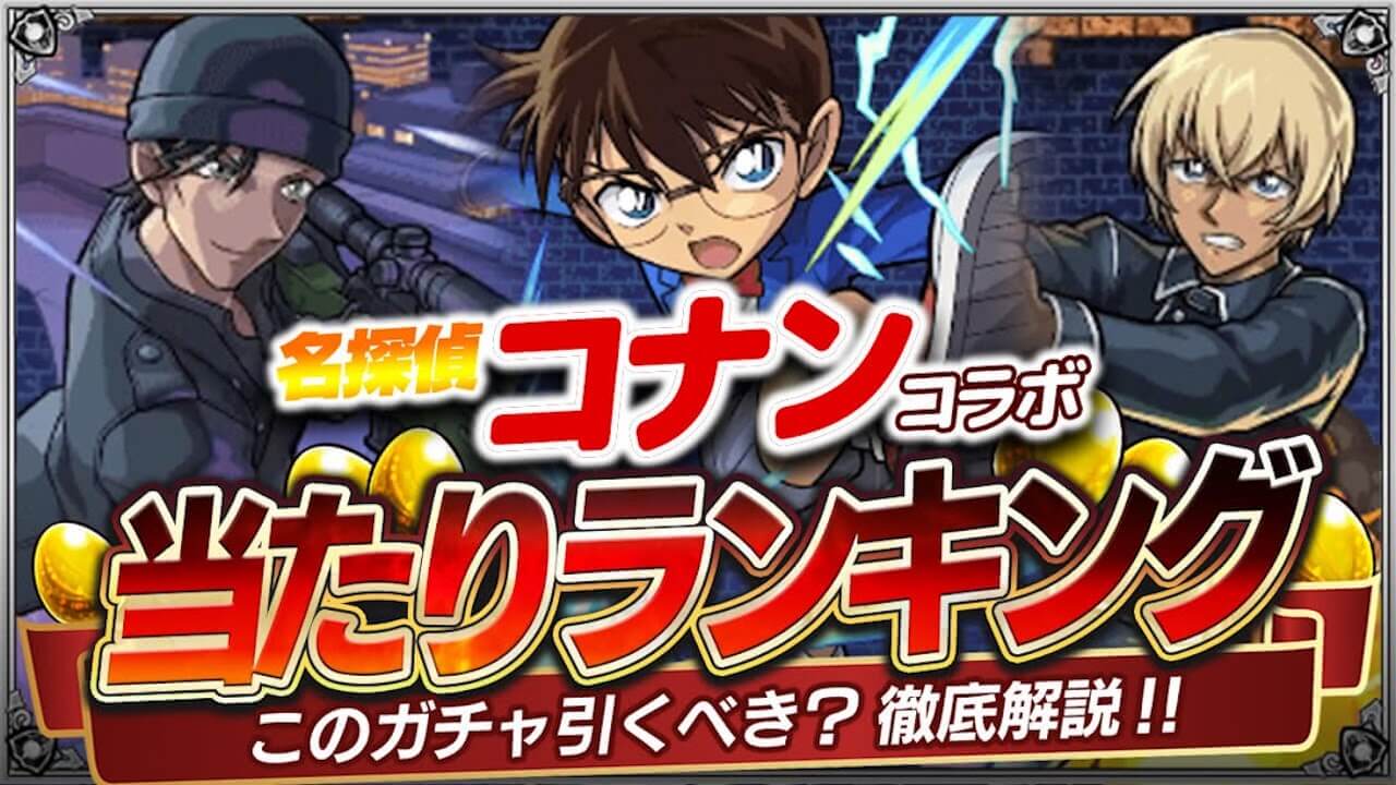 「名探偵コナン」コラボガチャ当たりランキング! どのキャラを引くべきか解説!