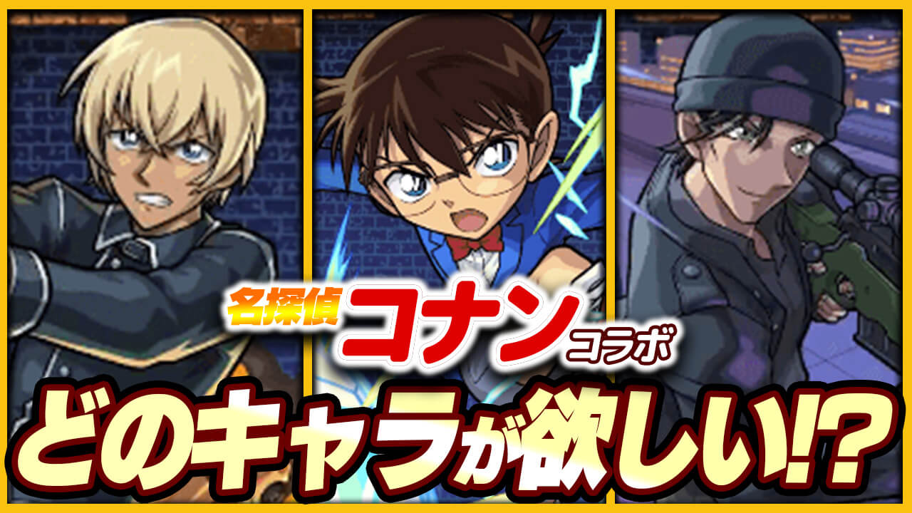 コナンコラボで1番人気は誰!? 大本命は安室さん? それとも…… 【名探偵コナンコラボに関するアンケート募集】