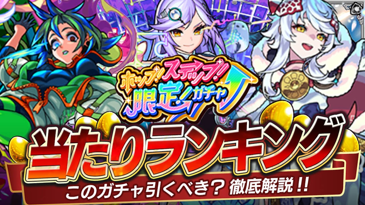 【モンスト】ホップステップ限定ガチャ当たりランキング!!