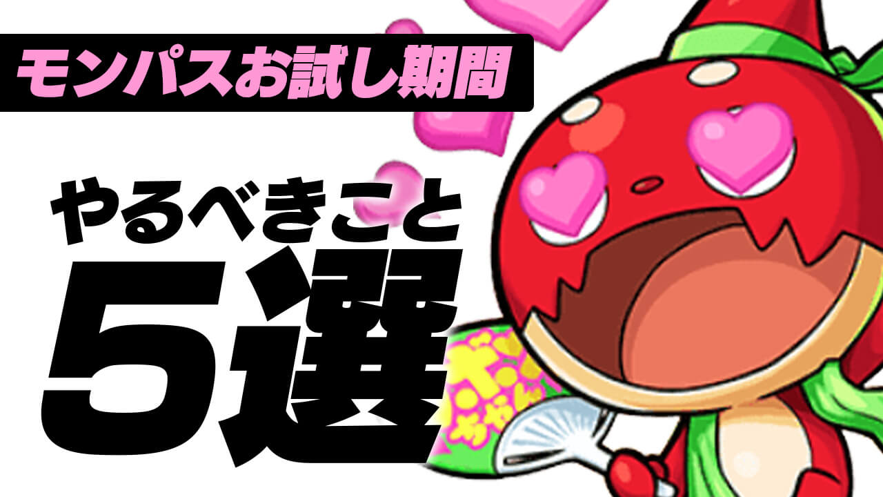 【モンスト】今しかできない！モンパスお試し期間にやっておくこと5選！