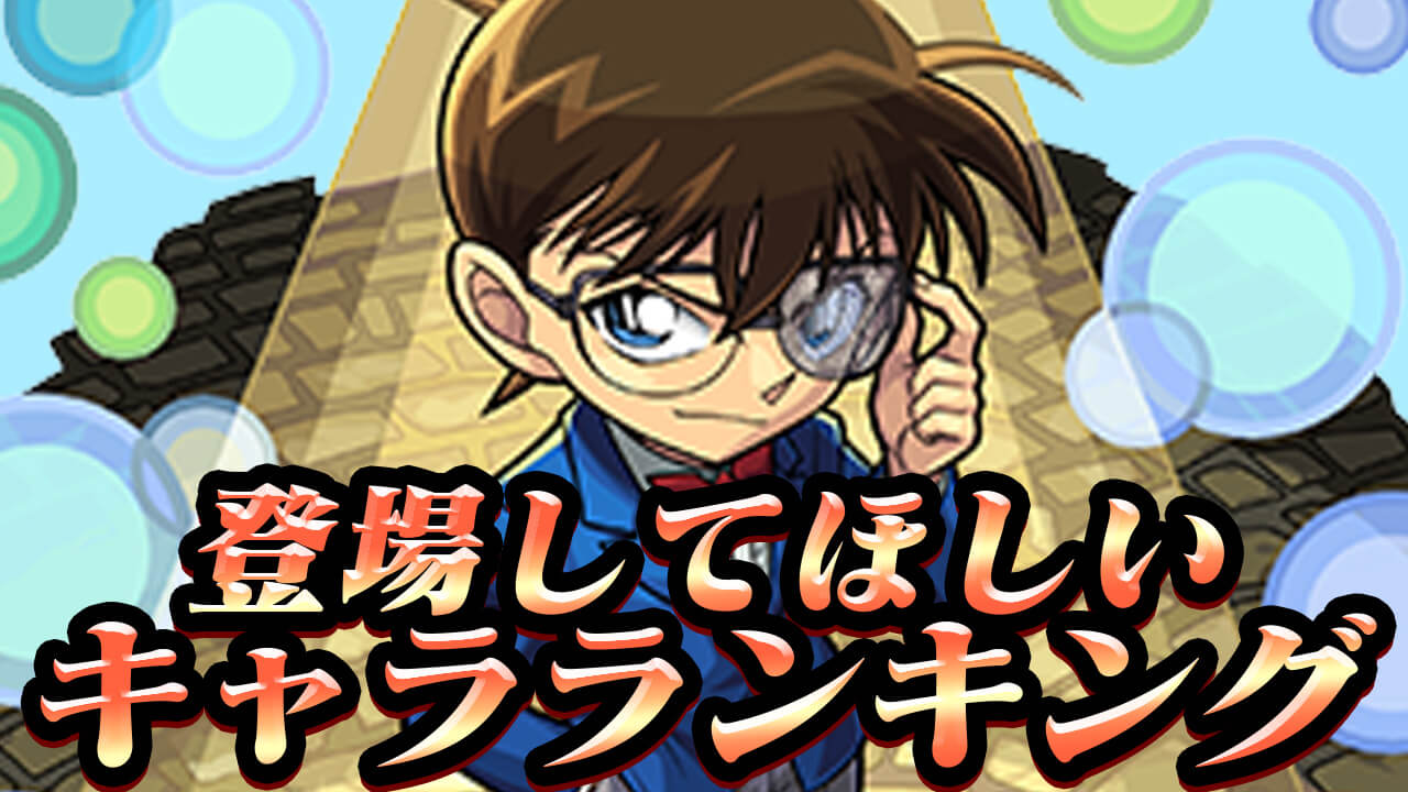 【モンスト】「名探偵コナン」コラボでみんなが登場してほしいキャラランキング