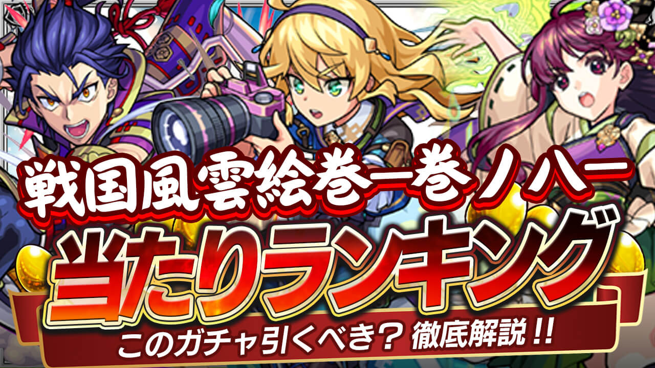 新イベント「戦国風雲絵巻-巻ノ八-」ガチャ当たりランキング