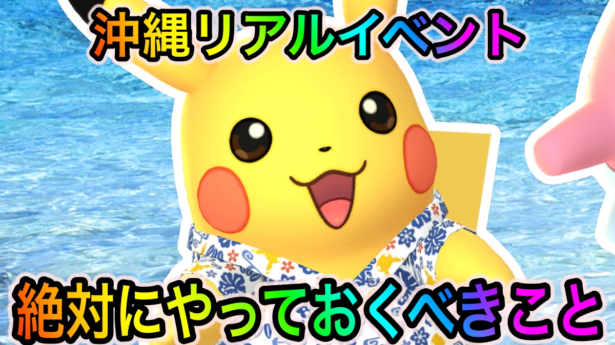 【ポケモンGO】限定のピカチュウやサニーゴを狙おう! 沖縄リアルイベントで絶対にやっておくべきことは?