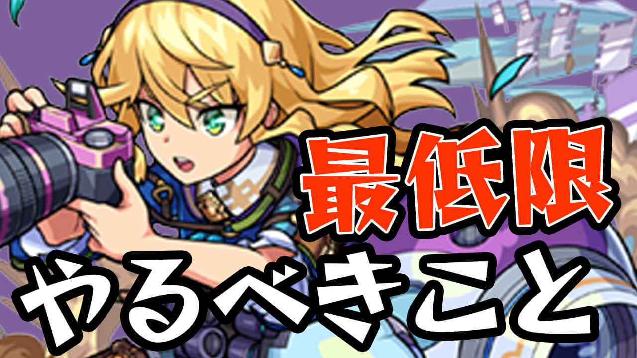 【モンスト】これだけやっていれば、もう大丈夫!! 最低限やっておくべきこと4選をご紹介! 【戦国風雲絵巻-巻ノ八-】