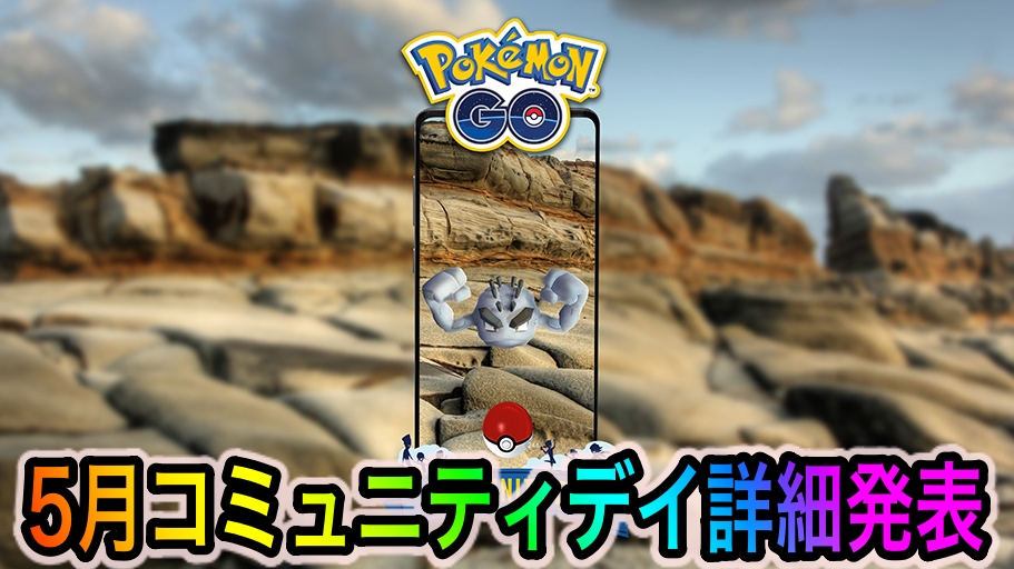 【ポケモンGO】5月はアローライシツブテが大量発生! 次回コミュニティ・デイの詳細が発表!