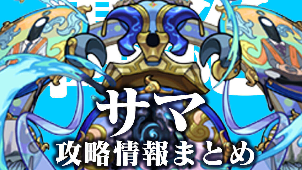 【モンスト】轟絶 サマ 攻略情報まとめ【随時更新】