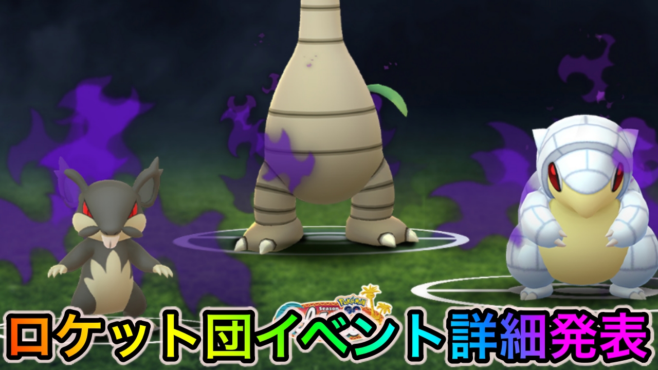 【ポケモンGO】シャドウラティアスやエンニュートの実装が決定! GOロケット団占拠イベントの詳細が発表