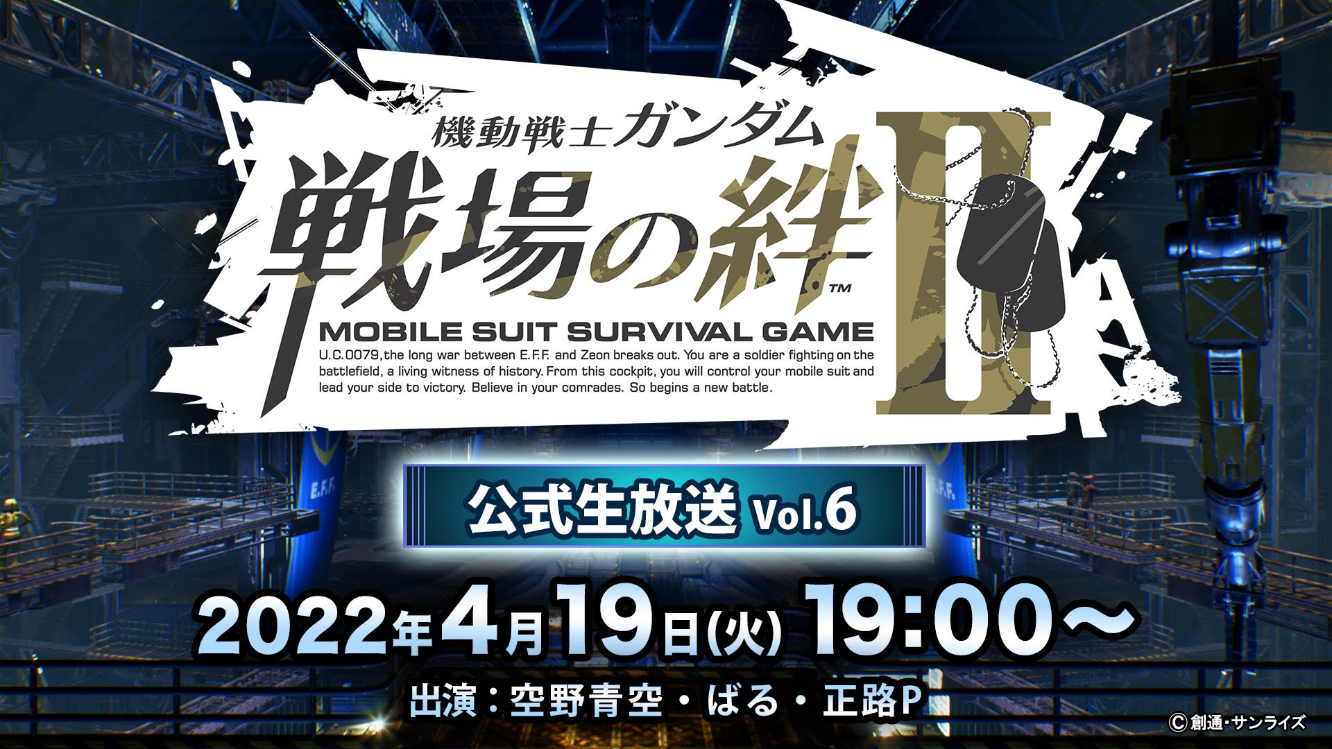 【戦場の絆II】公式生放送Vol.6は4月19日に配信決定！配信後は各クラス対応の出撃イベントで一緒に遊ぼう!!