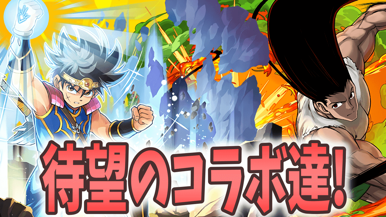 【パズドラ】待望のコラボが環境に新たな風を! 3月新キャラ＆パワーアップまとめ!