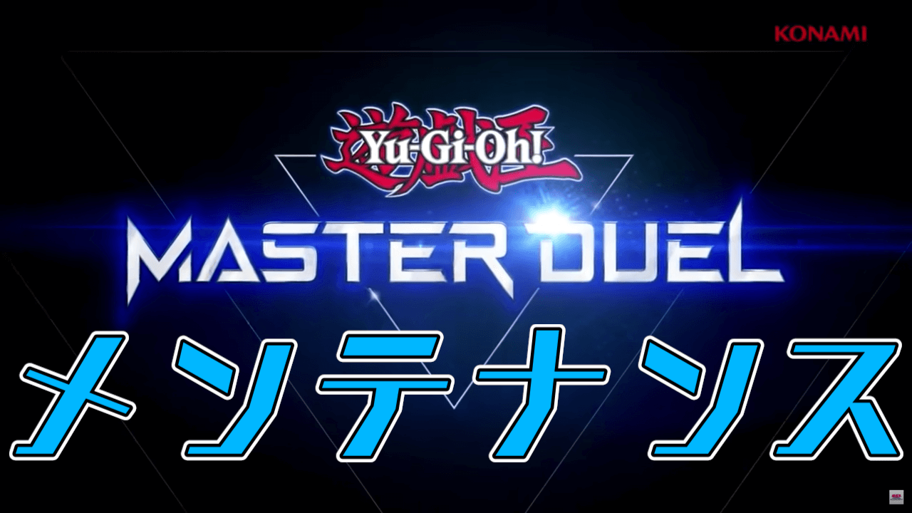 【遊戯王マスターデュエル】本日の昼からメンテ。実施時間は? いつもの注意事項はチェックした?