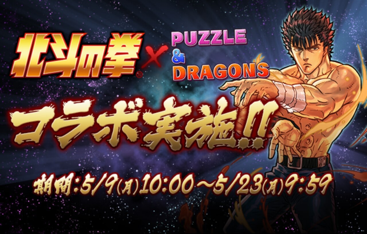 【パズドラ】別キャラレベルに生まれ変わった! 『北斗の拳』コラボが突如復刻!【北斗の拳】