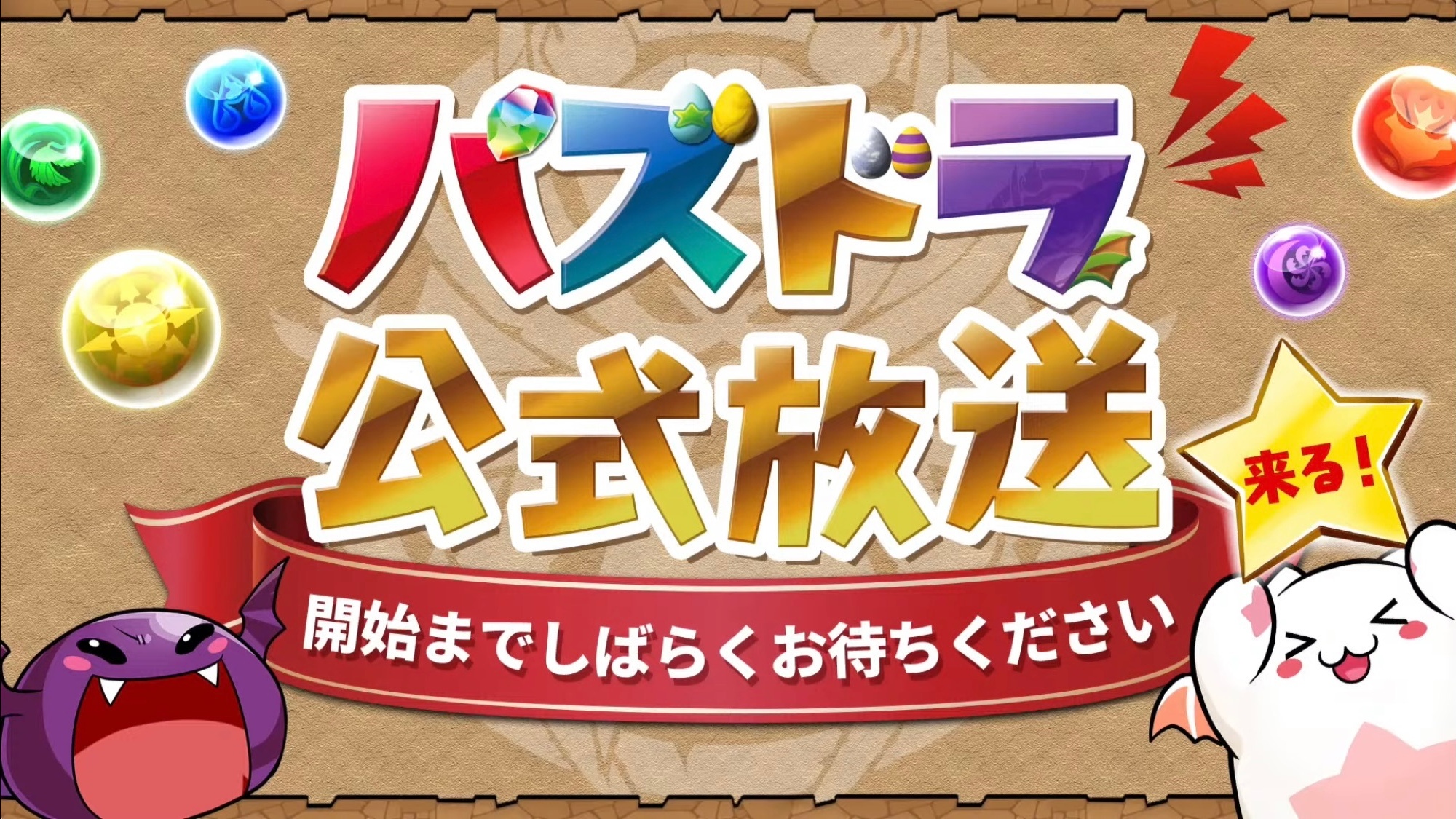 【パズドラ】公式放送の配信が来週に決定! ついに大人気作品とのコラボが来るか!?