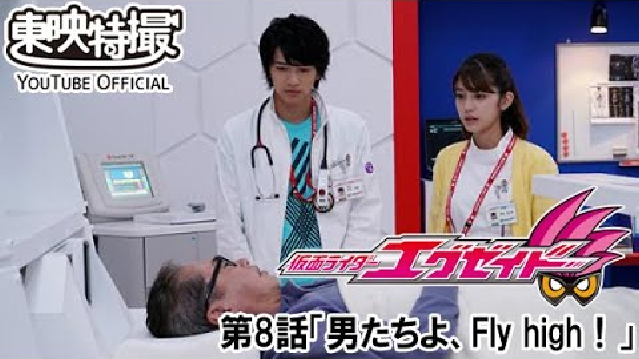 【仮面ライダーエグゼイド】第8話「男たちよ、Fly high!」【5/14】