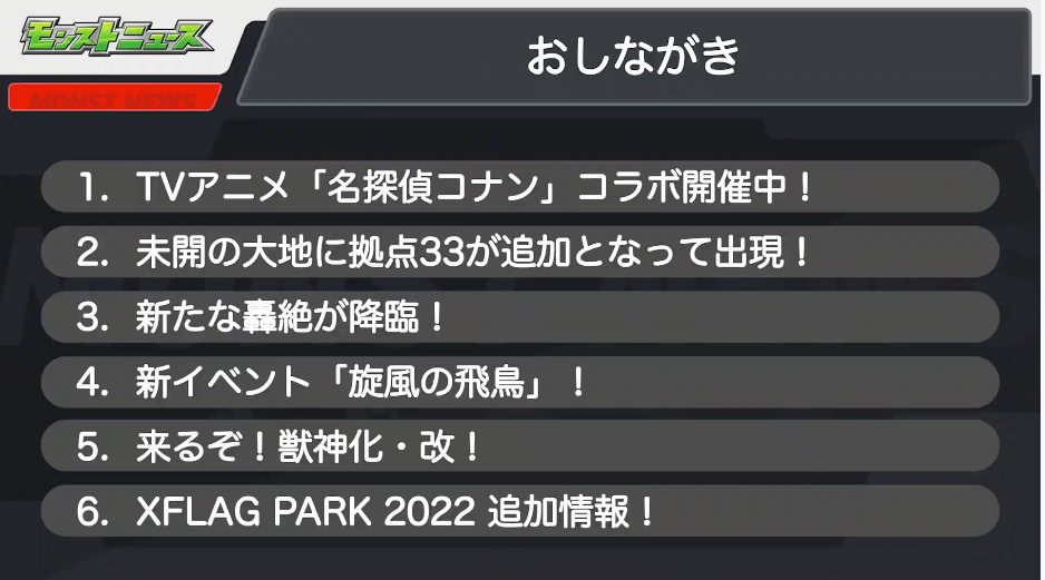 １モンストニュースおしながき