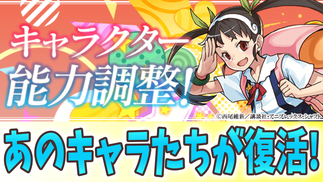 【パズドラ】『物語コラボ』キャラがパワーアップ! 阿良々木や撫子が生まれ変わる!