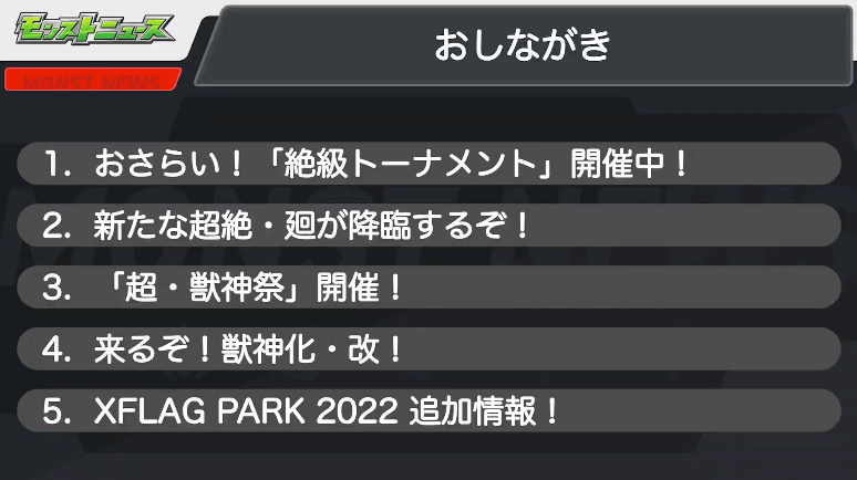 １モンストニュースおしながき