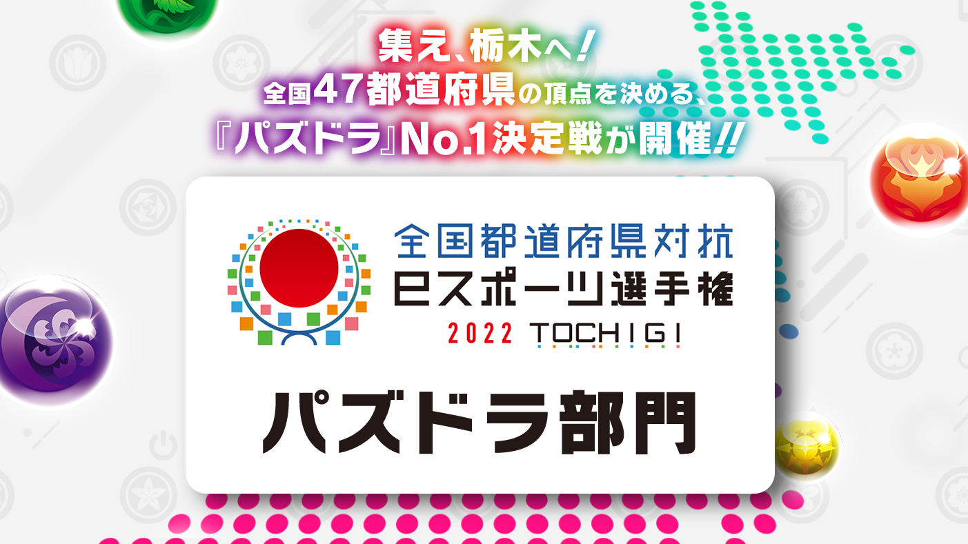 【パズドラ】『No.1』を決定する戦いが開幕! 「全国都道府県対抗eスポーツ選手権 2022 TOCHIGI　パズドラ部門」開催!