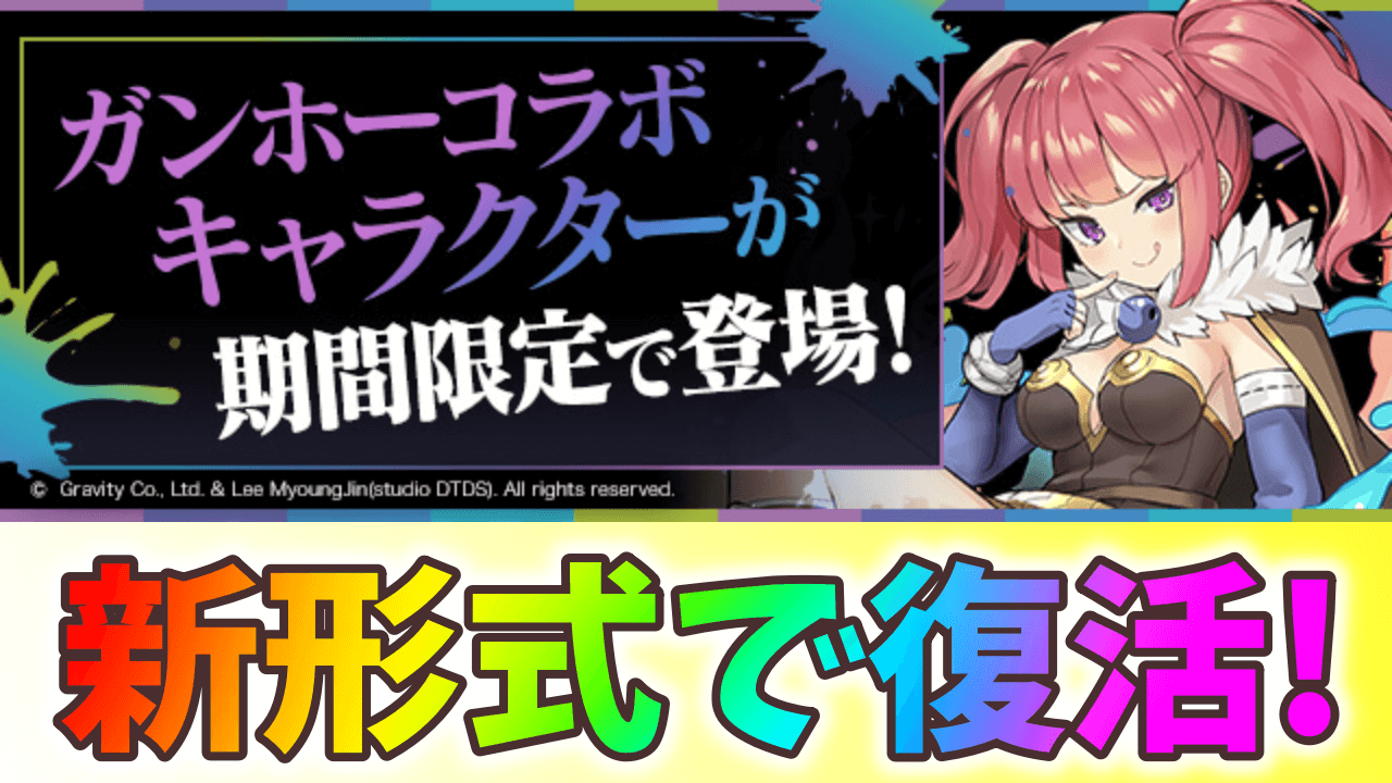 【パズドラ】まさかの新形式で開催!? ガンホーコラボが新キャラを交えて復活!